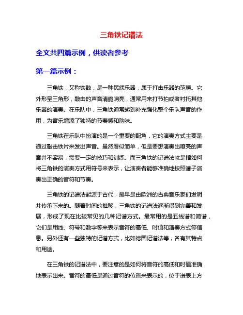 三角铁记谱法