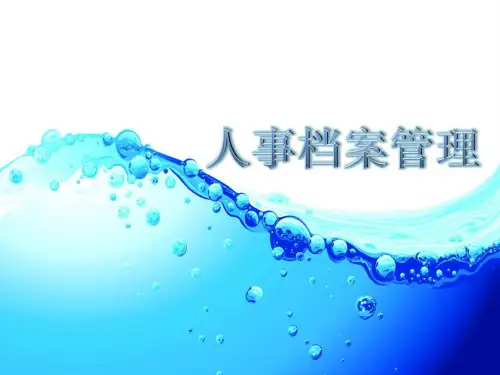 人事档案管理ppt课件