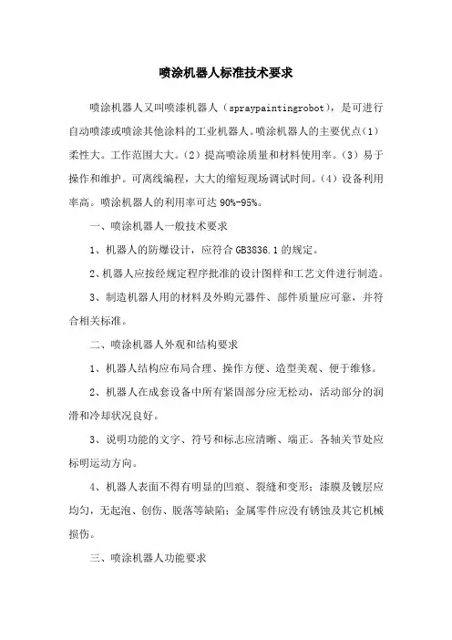 喷涂机器人标准技术要求
