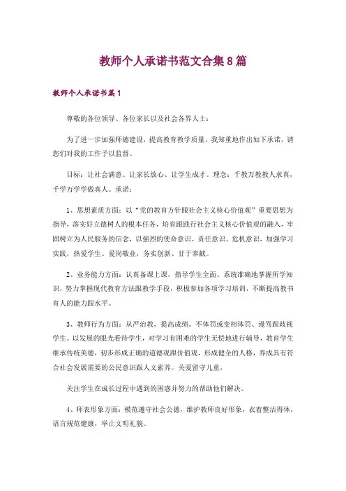 教师个人承诺书范文合集8篇
