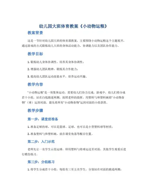 幼儿园大班体育教案《小动物运粮》