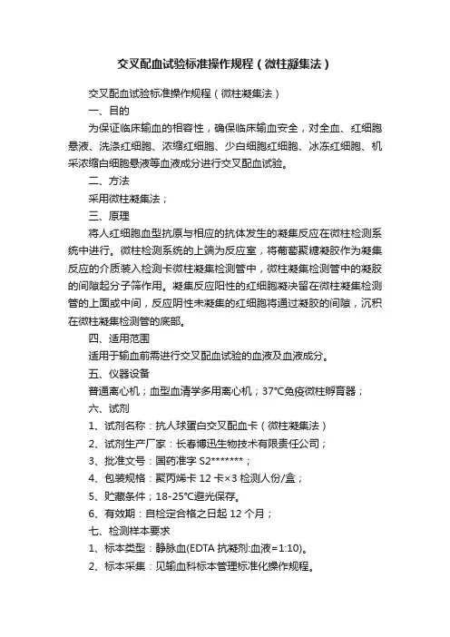 交叉配血试验标准操作规程（微柱凝集法）