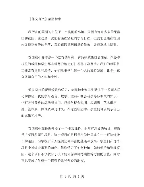 菜园初中作文范文