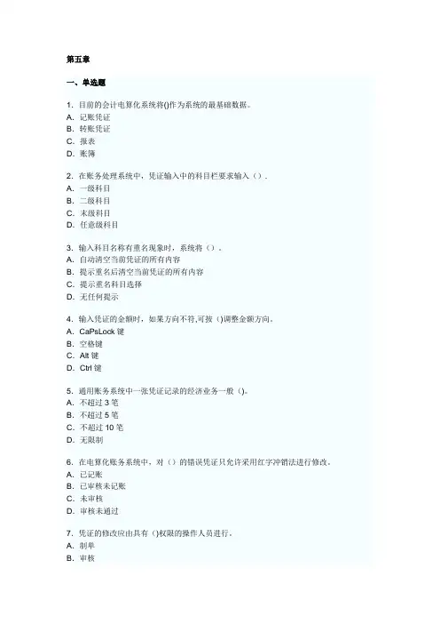 湖南会计电算化课后题题目原题第五章
