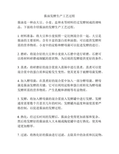 酱油发酵生产工艺过程