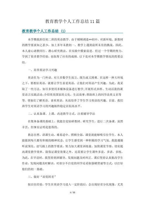 教育教学个人工作总结11篇