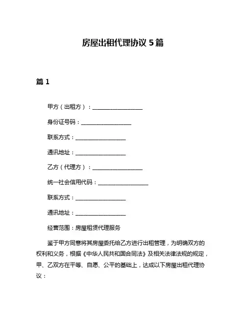 房屋出租代理协议5篇