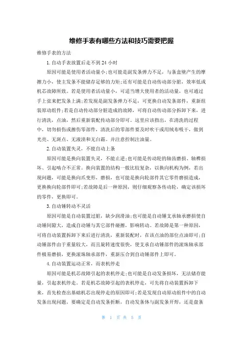 维修手表有哪些方法和技巧需要把握