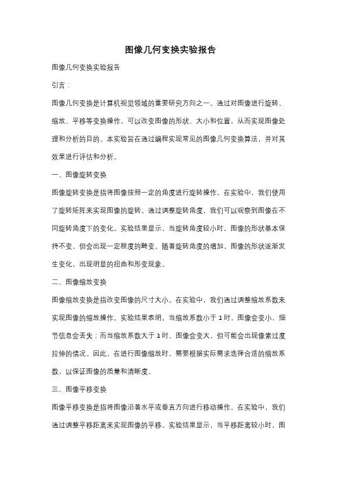 图像几何变换实验报告