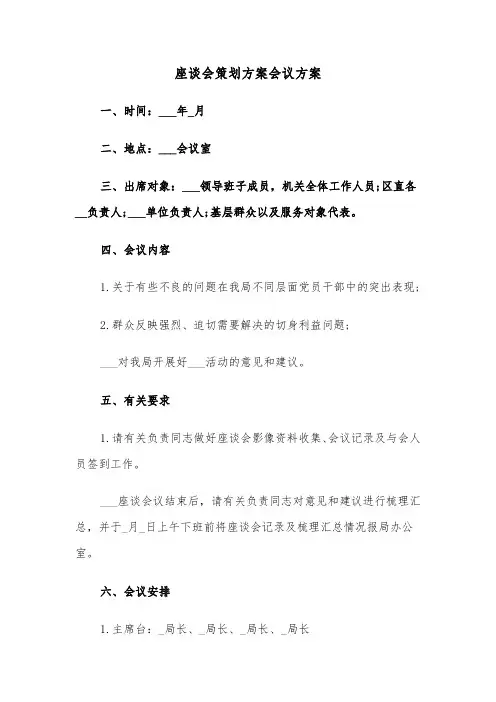 座谈会策划方案会议方案(二篇)