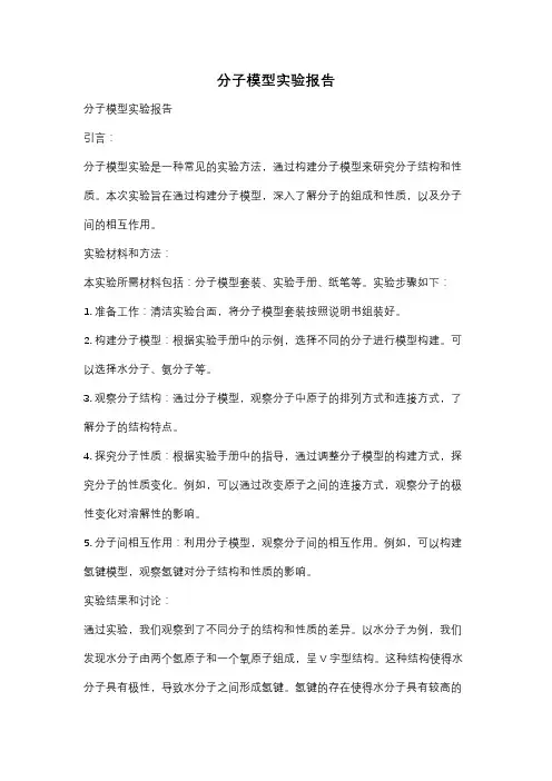 分子模型实验报告
