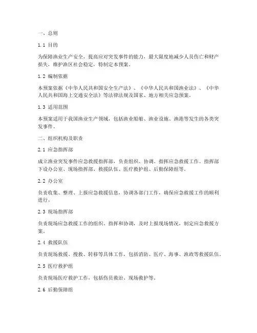 渔业突发事件应急救援预案