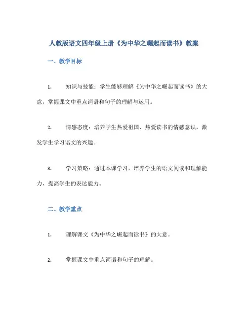 人教版语文四年级上册《为中华之崛起而读书》教案