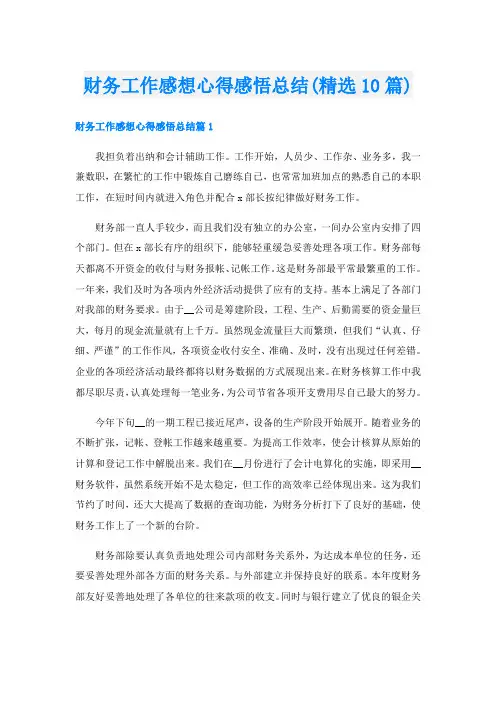 财务工作感想心得感悟总结(精选10篇)