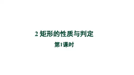 1.2《矩形的性质与判定第1课时》北师大版数学九年级上册教学课件