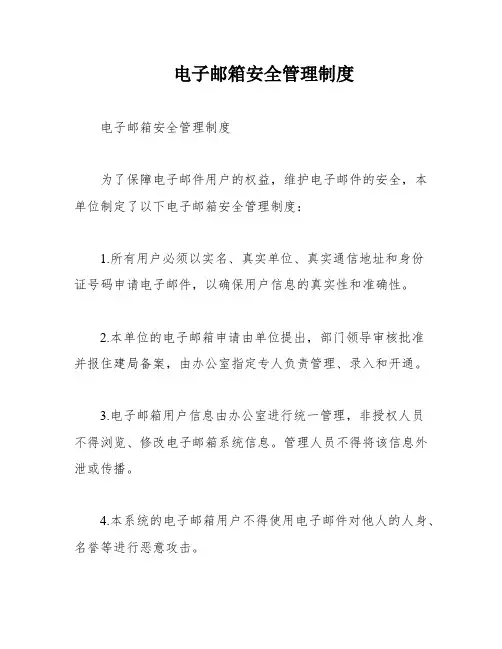 电子邮箱安全管理制度