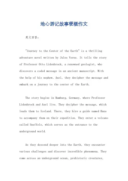 地心游记故事梗概作文