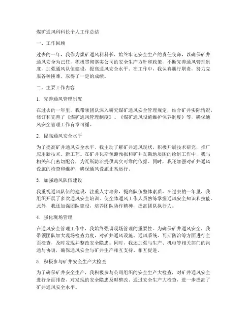 煤矿通风科科长个人工作总结