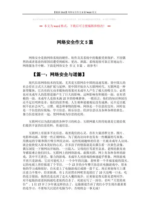 【最新2018】网络安全作文5篇-word范文 (5页)