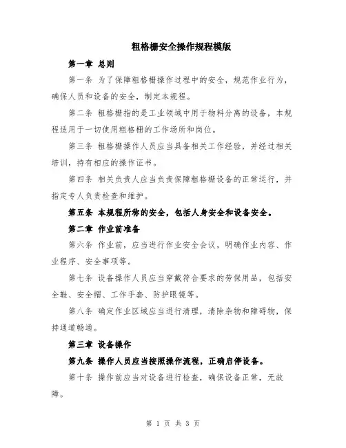 粗格栅安全操作规程模版