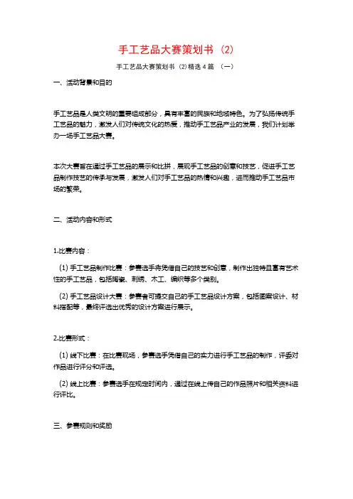 手工艺品大赛策划书 (2)4篇