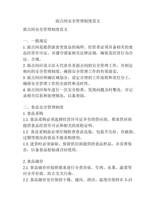 面点间安全管理制度范文