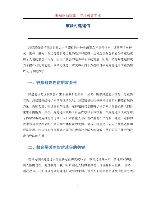 破除封建迷信