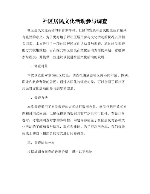 社区居民文化活动参与调查