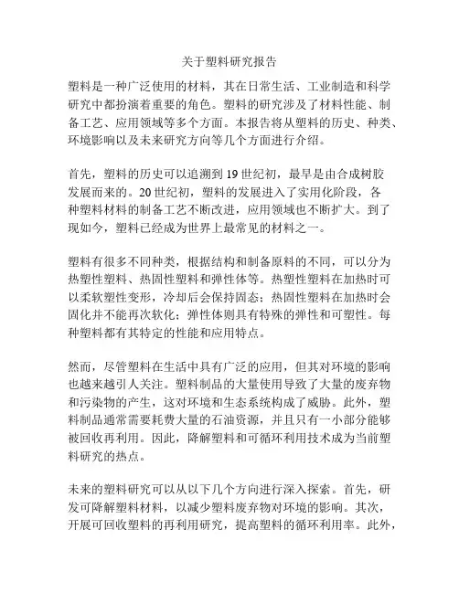 关于塑料研究报告
