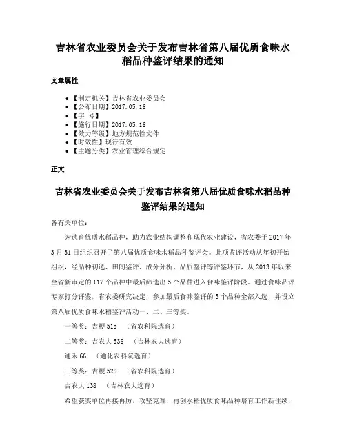 吉林省农业委员会关于发布吉林省第八届优质食味水稻品种鉴评结果的通知