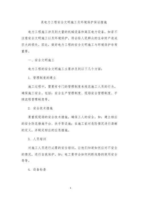 某电力工程安全文明施工及环境保护保证措施