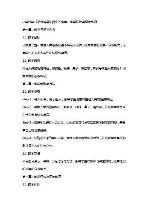 小学科学《相貌各异的我们》教案、教学设计与同步练习