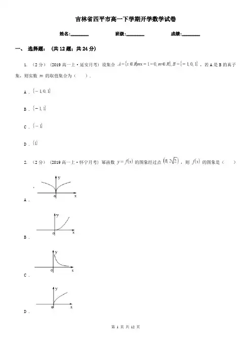 吉林省四平市高一下学期开学数学试卷