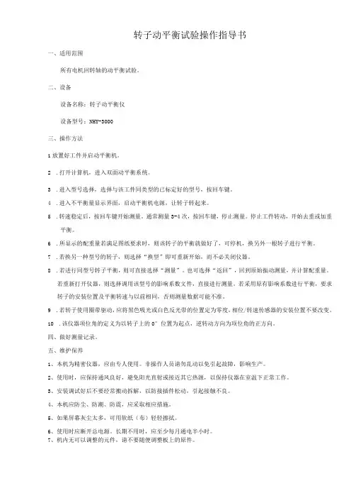 转子动平衡试验操作指导书