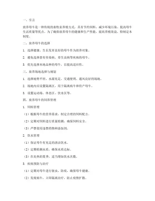 放养母牛的日常管理制度