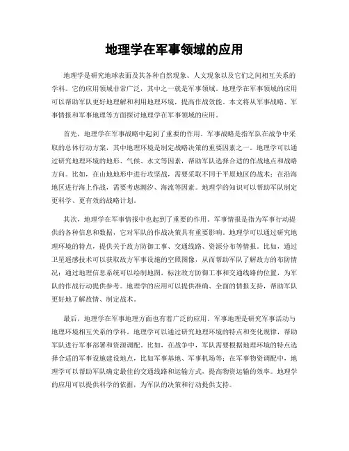 地理学在军事领域的应用