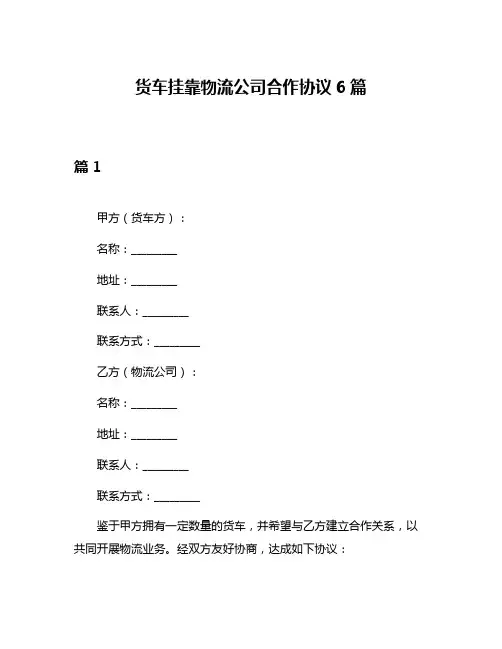 货车挂靠物流公司合作协议6篇