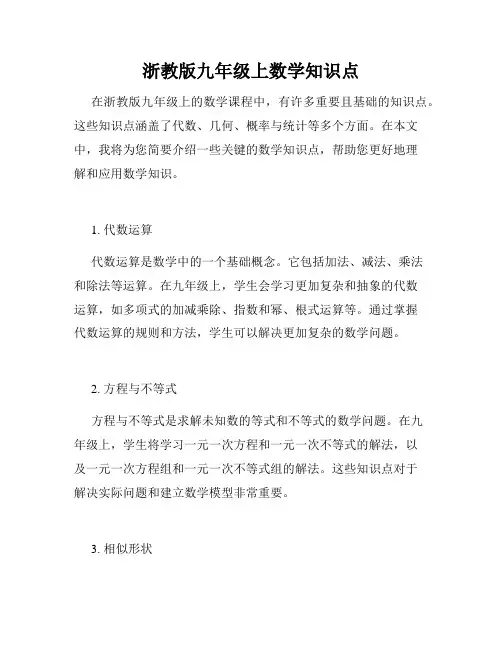 浙教版九年级上数学知识点