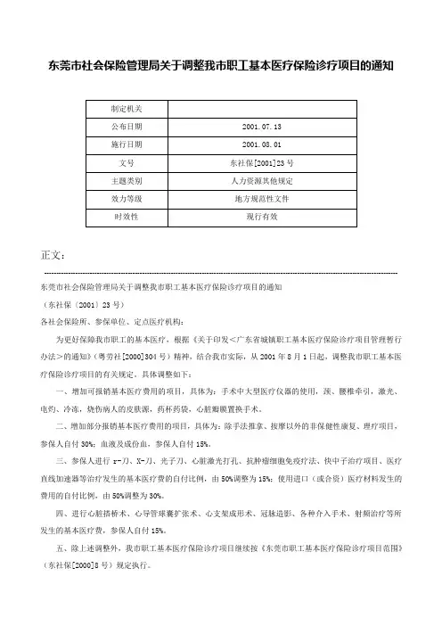 东莞市社会保险管理局关于调整我市职工基本医疗保险诊疗项目的通知-东社保[2001]23号