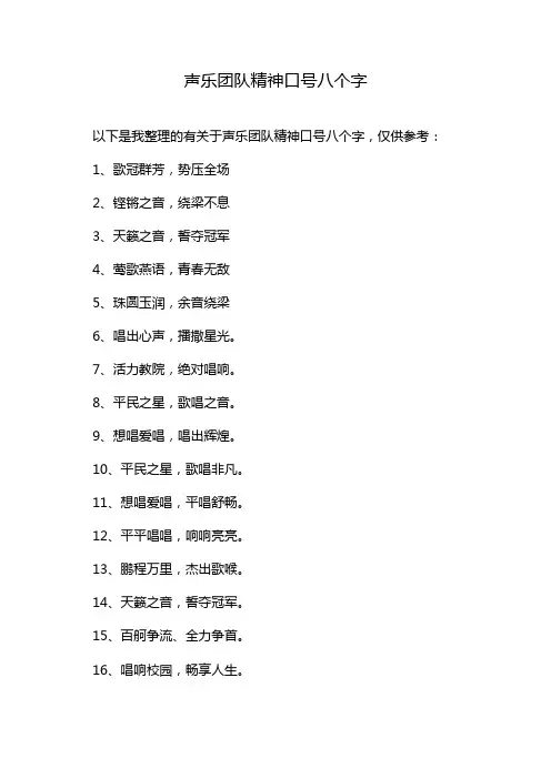 声乐团队精神口号八个字