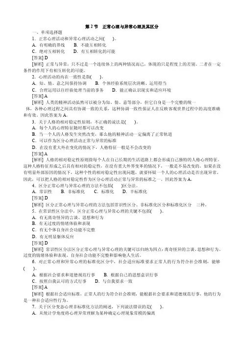 正常心理与异常心理及其区分