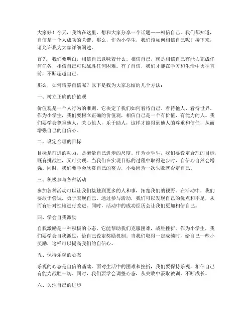 小学生相信自我演讲稿范文