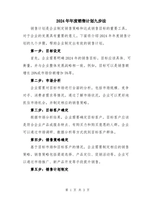2024年年度销售计划九步法