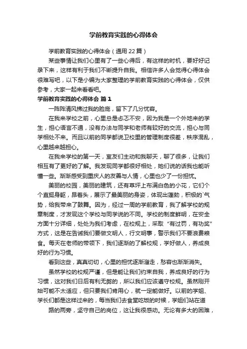 学前教育实践的心得体会