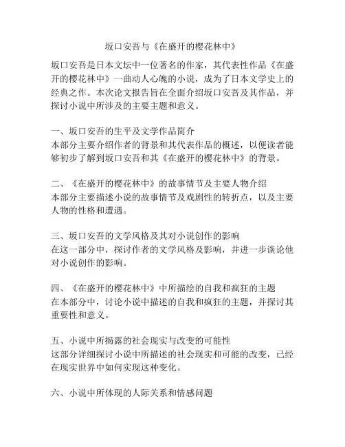 坂口安吾与《在盛开的樱花林中》