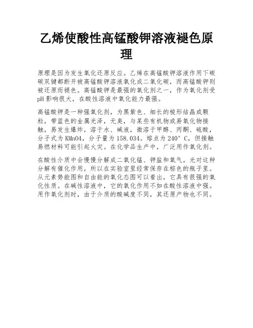 乙烯使酸性高锰酸钾溶液褪色原理