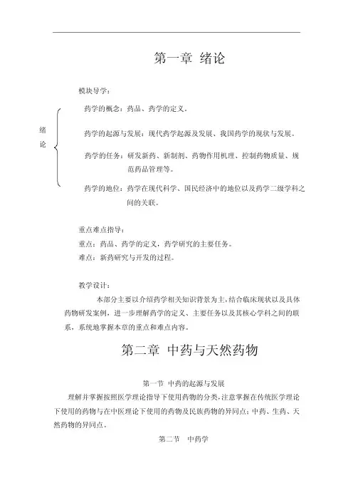 《药学概论》学习指南