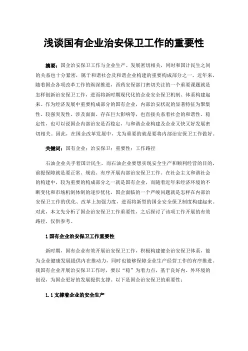浅谈国有企业治安保卫工作的重要性