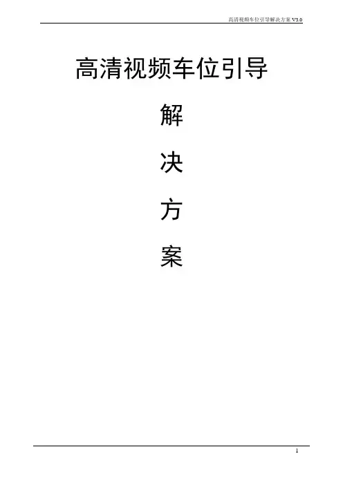 高清视频车位引导解决方案