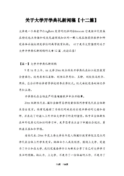 关于大学开学典礼新闻稿【十二篇】